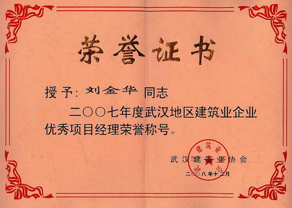 2008年武汉地区建筑业企业优秀项目经理